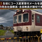 【速報】辺野古転覆 生徒にコース変更受付メールを送信していた同志社国際高・教員が踏切で死亡か