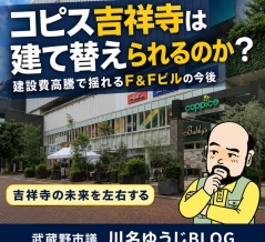 コピス吉祥寺は建て替えられるのか？　建設費高騰で揺れるF＆Fビルの今後