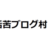 『「架空ブログ」とブログ収入』の画像