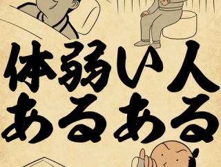 体弱い人あるあるでござる