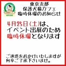 4月25日（土）について