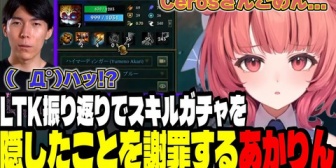 【ぶいすぽ】LTKの振り返りでスキル上げミスを隠したのを白状するあかりん