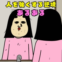 人を強くする逆境あるある