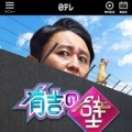 日テレ「有吉の壁」　9月レギュラー放送終了へ、今後は特番で放送