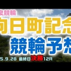 競輪メモ