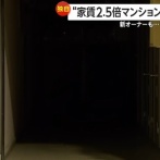 家賃2.5倍騒動のマンション、さらに悲惨な状況に陥っていた・・・