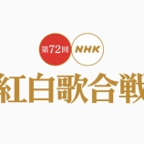 『【朗報】NHK紅白歌合戦ガチでオワコン化wwwwwwwwwwwww』の画像