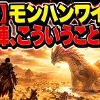 【朗報】モンハンワイルズ制作陣、こういうことだった