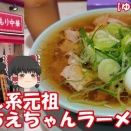 YouTube ～【ちゃん系元祖】神田ちえちゃんラーメン【ゆっくり解説】