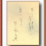 一歩庵の書活