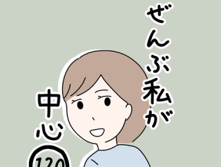 ぜんぶ私が中心　120話