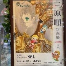 三原順展行ってきましたー