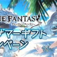 【グラブル】2020年8月 無料10連&宝箱チャンス結果