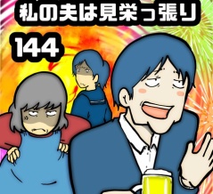 私の夫は見栄っ張り　144