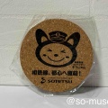 展示No.149 そうにゃん コルクコースター