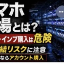 スマホ農場？