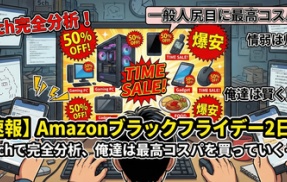 【速報】Amazonブラックフライデー、良い物盛り沢山な2日目「5chで完全分析、一般人尻目に俺達は最高コスパを買っていくぞ」