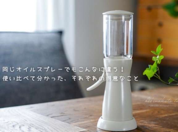 同じオイルスプレーでもこんなに違う！ 使い比べて分かった、それぞれの得意なこと
