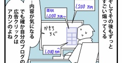 ブログの内容を超えてくる広告戦略／年収1000万～とか卑怯やろ
