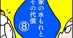 トイレの構造を聞きたがるのは誰？～家の水もれとその代償⑧～