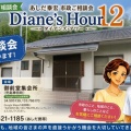 第12回 Diane's Hour ご相談ありがとうございました
