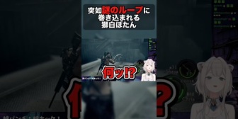 【ホロライブ】突如謎のループに巻き込まれる獅白ぼたん