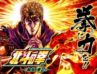 スマスロ北斗の拳 転生の章2 新台評価・感想まとめ。ウーファーうるさ過ぎてワロタ