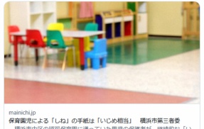 保育園児による「しね」の手紙は「いじめ相当」　横浜市第三者委