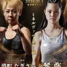連戦の港町なぎさvs3連勝を狙う琴弥が激突！港町なぎさvs琴弥が決定！☆11.1「CHALLENGER15」東京・後楽園ホール