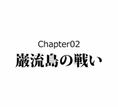 【2話】異説・巌流島の戦い～小次郎は●●で殺された～
