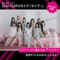 【＝LOVE】10/27(月) TBS『CDTVライブ！ライブ！』出演決定🐺🐾