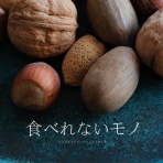 シンプルライフ × シンプルスタイル