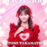 『[イコラブ] 髙松瞳『とくべチュ、して』のソロ映像「IDOL360」公開！！』の画像