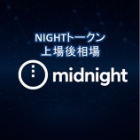『NIGHTトークン上場後相場｜最新価格と市場トレンドをチェック』の画像