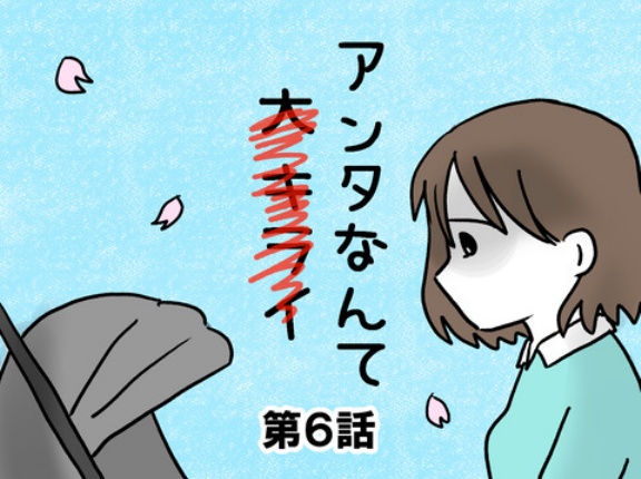 アンタなんか大キライ⑥