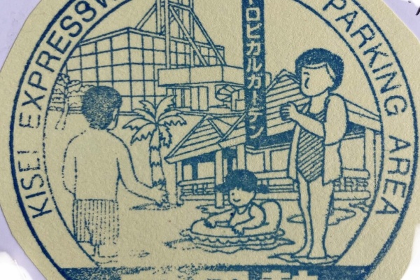 スタンプ・風景印ブログ - 三重県