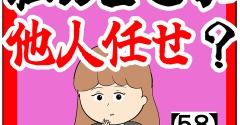 (実は私も...)私のどこが他人任せ？【58話】