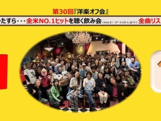 【Part.2】行ってきました！記念すべき第30回洋楽オフ会「ひたすら…全米No.1を聞く飲み会」！