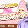 【星色ステディ】Sweet♡Mellow♡Afternoon Tea〜愛のコンフィチュールを添えて〜