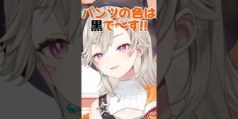 【ぶいすぽ】聞いてないのにパンツの色を答えるめっさんwww