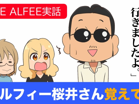 【THEALFEE】『アルフィー高見沢さんも忘れてる事を覚えてる桜井さんすごすぎｗたろちゃん美食祭へ行ってきたっス！」アルフィー漫画イラストマンガ