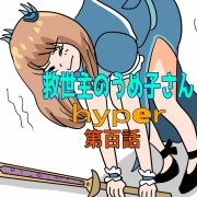 救世主のうめ子さんハイパー　第百話
