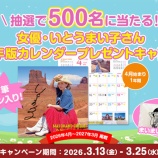 『いとうまい子さん直筆サイン入りカレンダーが当たる』の画像