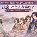【初心者向け】薬屋のひとりごとの後宮ってどんな場所？人間関係を分かりやすく解説