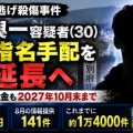 [八田與一容疑者] 指名手配と報奨金1年間延長へ！