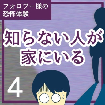 知らない人が家にいる4
