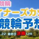 防府競輪ウィナーズカップ最終日決勝12R予想20260322