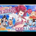 【ホロライブ】宝鐘マリン、7周年3Dライブで水着新衣装＆豪華ゲスト共演！7年目の今も進化し続ける圧倒的エンタメに初見・久しぶりのリスナーも大絶賛「トップVの凄さを思い知った」
