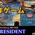 【メンバー限定公開】『Mr. President 第2版』2001–2020 現代国家運営シミュレーション解説