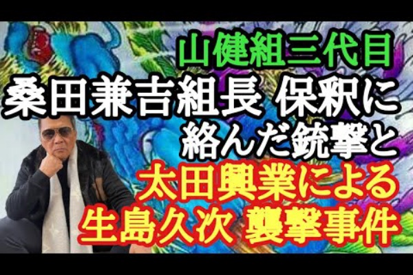 ヤクザ抗争史 生島久次元組長殺害事件 稗史